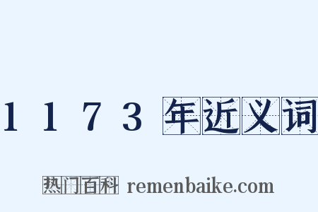 1173年近义词是什么意思的图片
